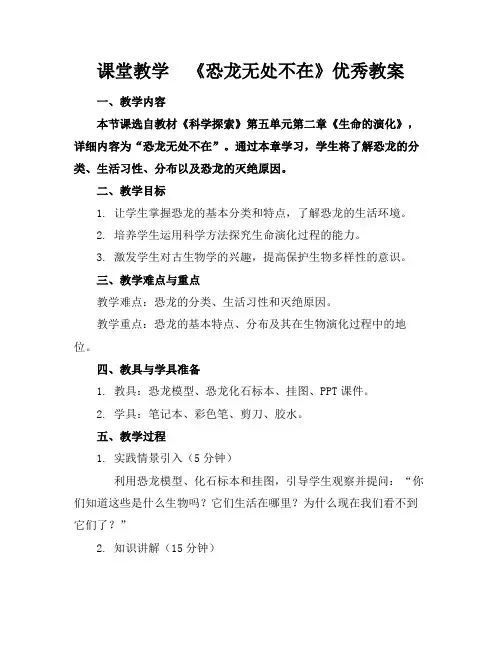 课堂教学《恐龙无处不在》优秀教案