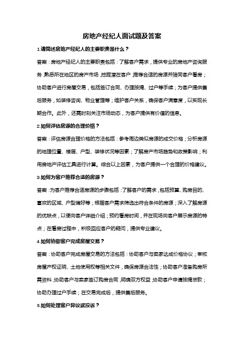 房地产经纪人面试题及答案(完整版)