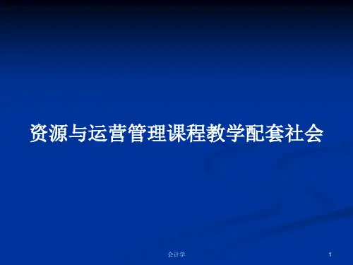 资源与运营管理课程教学配套社会PPT学习教案