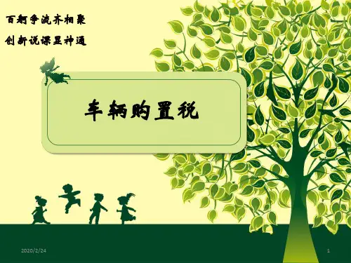 车辆购置税说课PPT课件