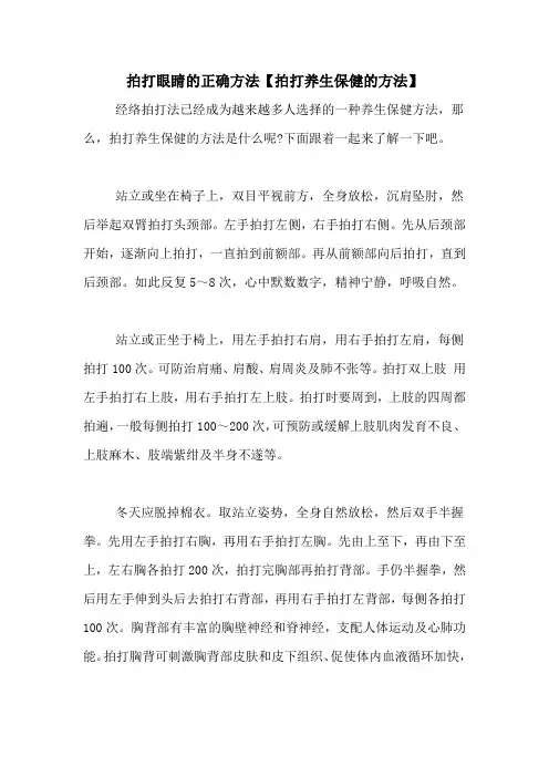 拍打眼睛的正确方法【拍打养生保健的方法】