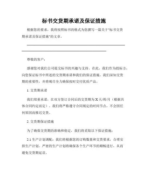 标书交货期承诺及保证措施