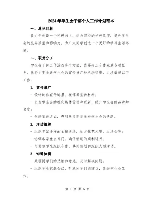 2024年学生会干部个人工作计划范本