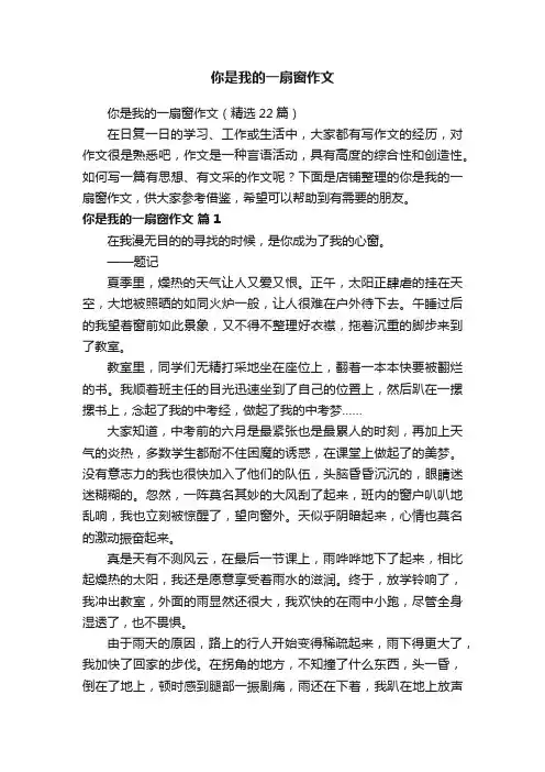 你是我的一扇窗作文