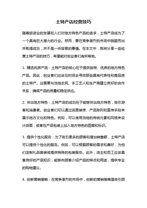 土特产店经营技巧