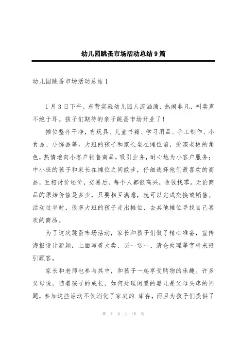 幼儿园跳蚤市场活动总结9篇