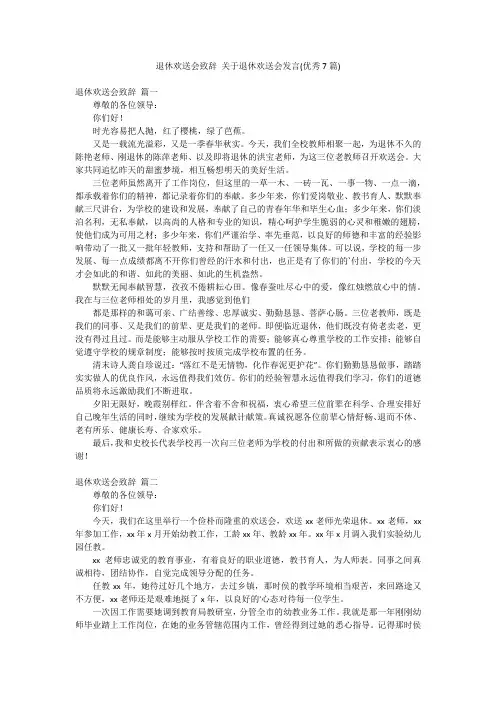 退休欢送会致辞 关于退休欢送会发言(优秀7篇)