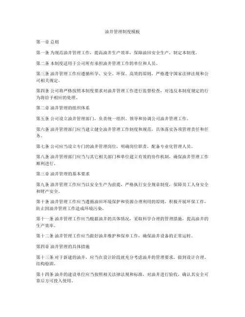 油井管理制度模板
