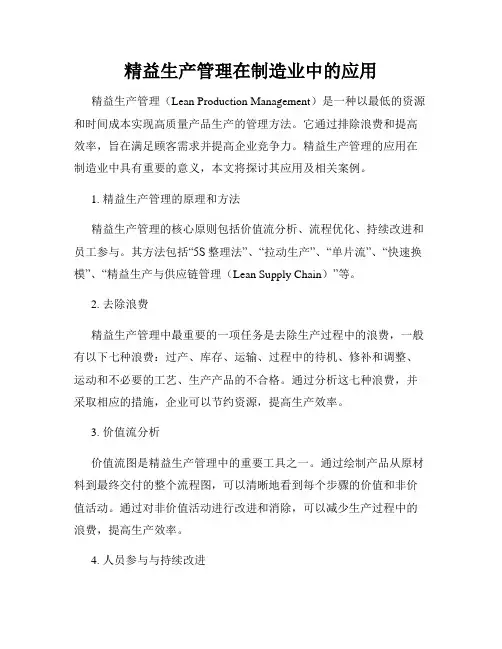 精益生产管理在制造业中的应用