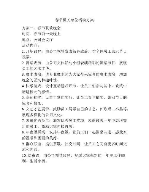 春节机关单位活动方案