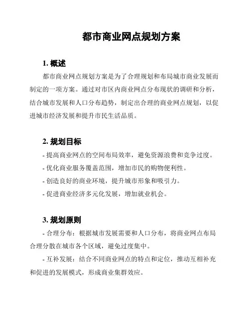 都市商业网点规划方案