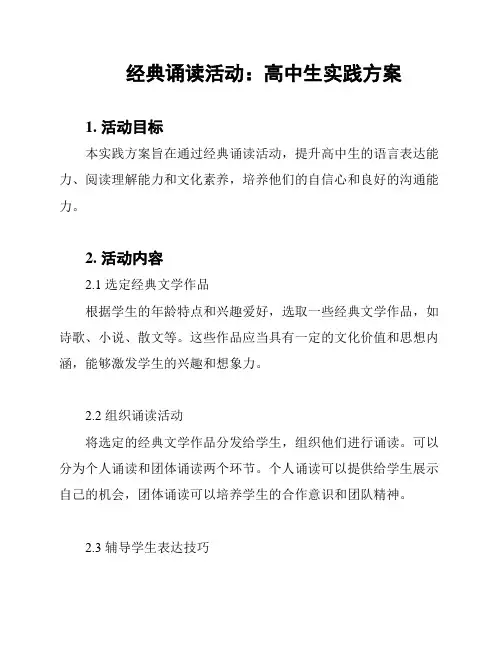 经典诵读活动：高中生实践方案