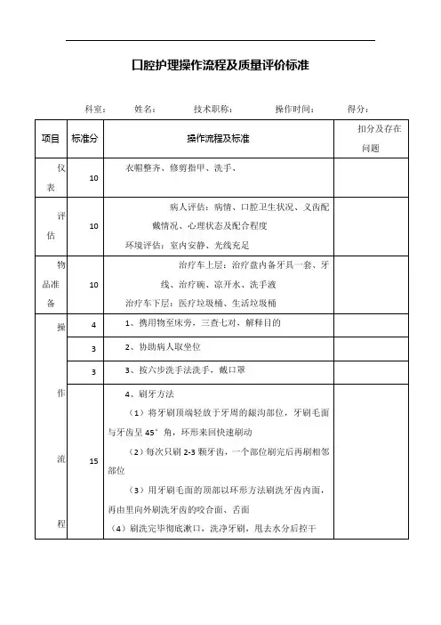 口腔护理操作流程及质量标准