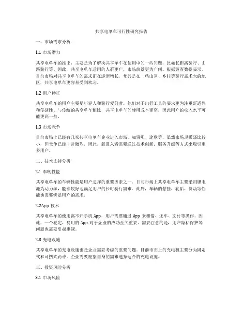 共享电单车可行性研究报告