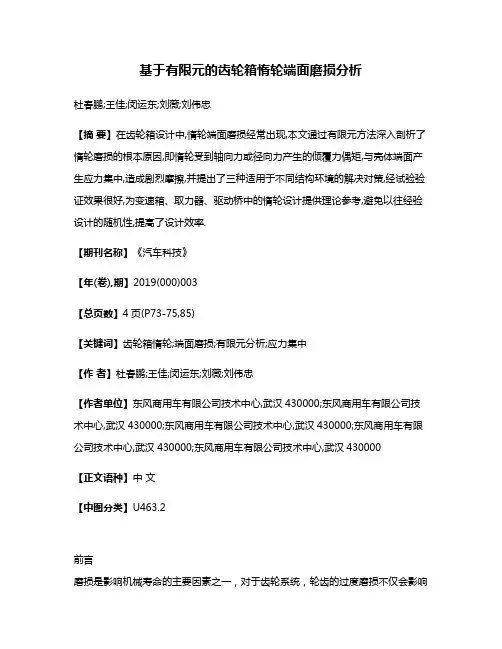 基于有限元的齿轮箱惰轮端面磨损分析