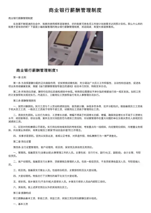 商业银行薪酬管理制度