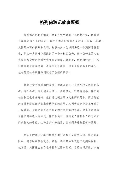 格列佛游记故事梗概