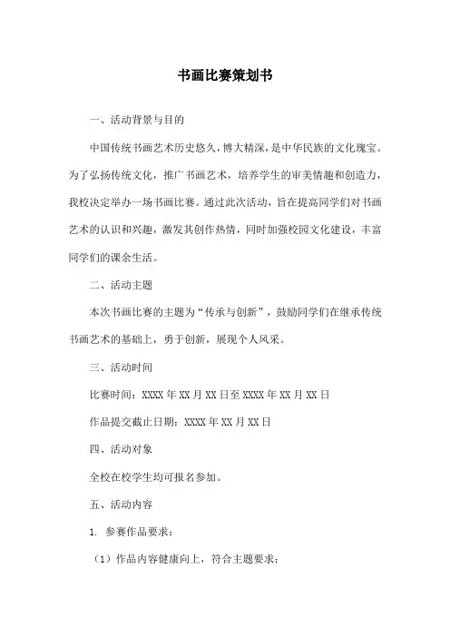 书画比赛策划书