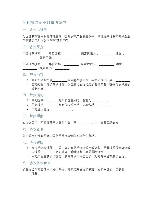 乡村振兴企业帮扶协议书范本