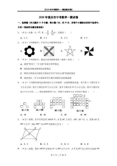 【2020精品中考数学提分卷】重庆市九年级一模数学试卷+答案