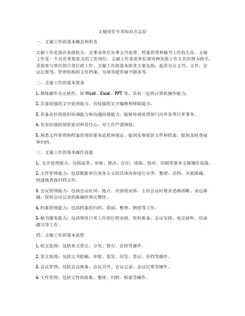 文秘岗位专项知识点总结