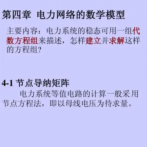 武大电力系统分析第四、十一章  电力网络的数学模型