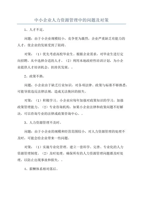 中小企业人力资源管理中的问题及对策