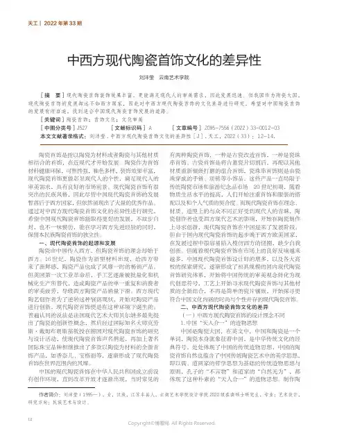 中西方现代陶瓷首饰文化的差异性