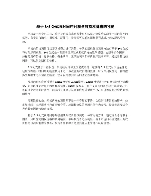 基于B-S公式与时间序列模型对期权价格的预测