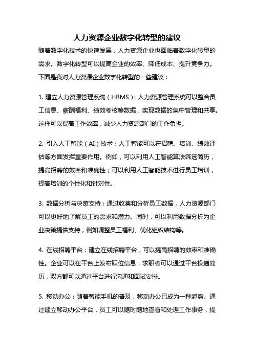 人力资源企业数字化转型的建议