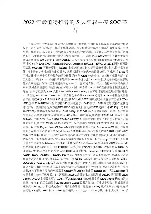 2022年最值得推荐的5大车载中控SOC芯片