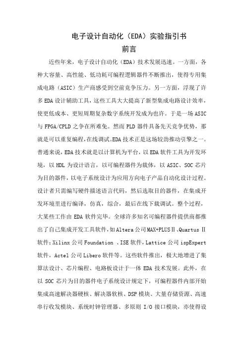 电子设计自动化eda实验指导书样本