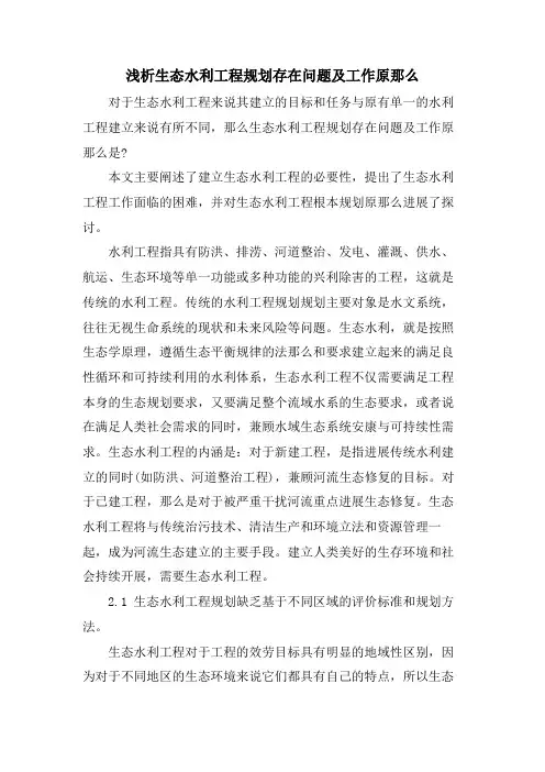 浅析生态水利工程规划存在问题及工作原则