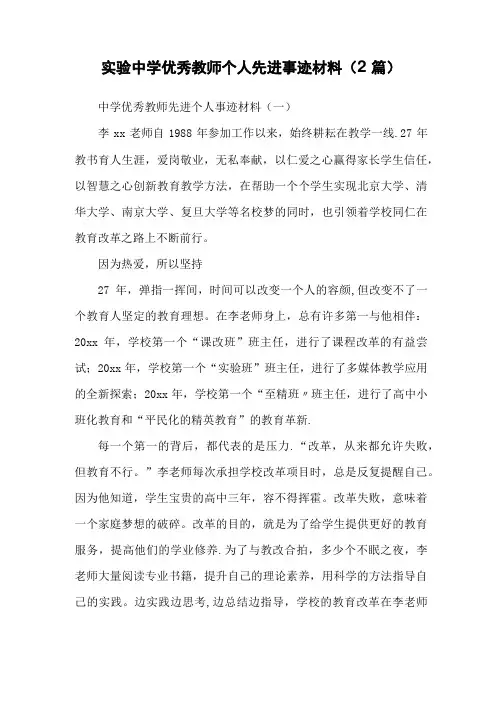 实验中学优秀教师个人先进事迹材料