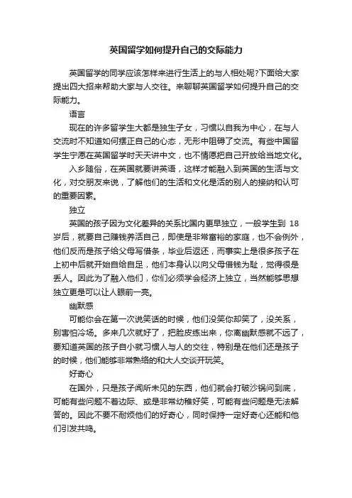 英国留学如何提升自己的交际能力