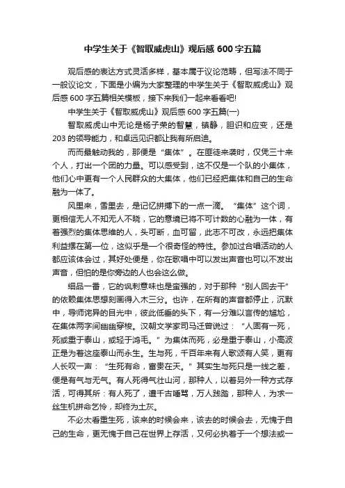 中学生关于《智取威虎山》观后感600字五篇