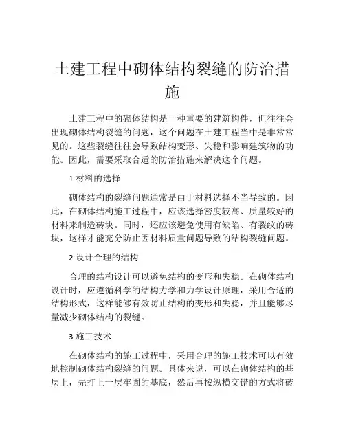 土建工程中砌体结构裂缝的防治措施