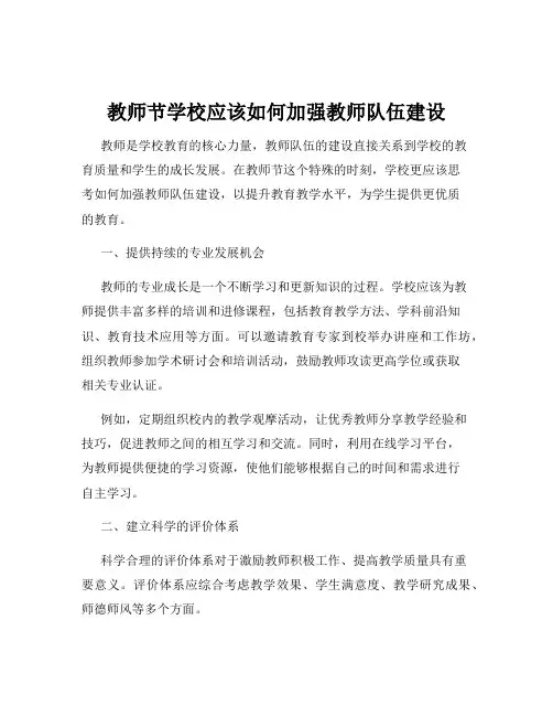 教师节学校应该如何加强教师队伍建设