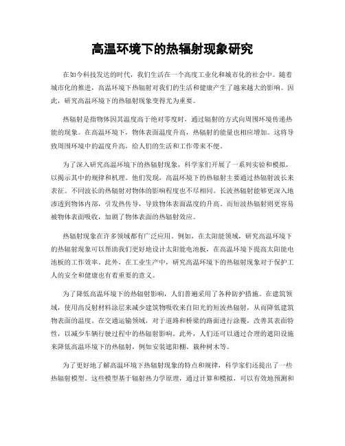高温环境下的热辐射现象研究