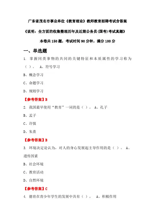 广东省茂名市事业单位《教育理论》国考招聘考试真题含答案