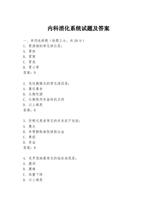 内科消化系统试题及答案