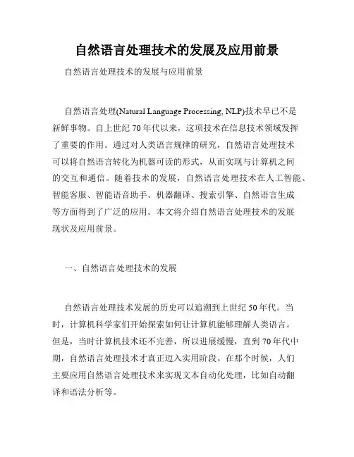 自然语言处理技术的发展及应用前景