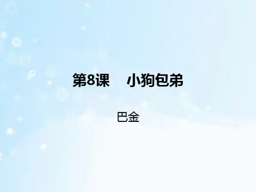 第8课《小狗包弟》PPT课件人教版