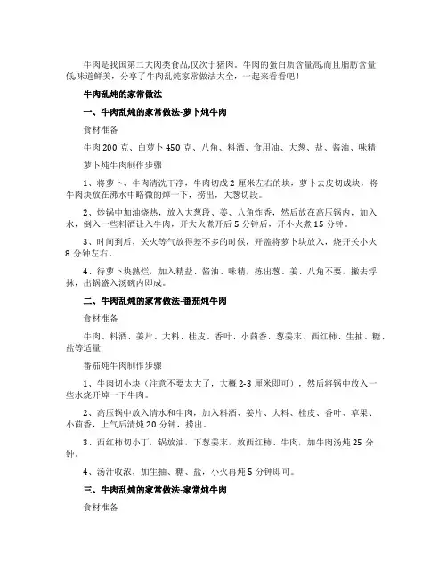 牛肉乱炖的家常做法