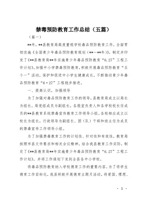 禁毒预防教育工作总结(五篇)
