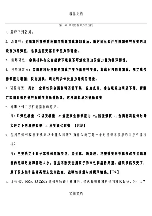 材料力学性能-第2版课后习题答案