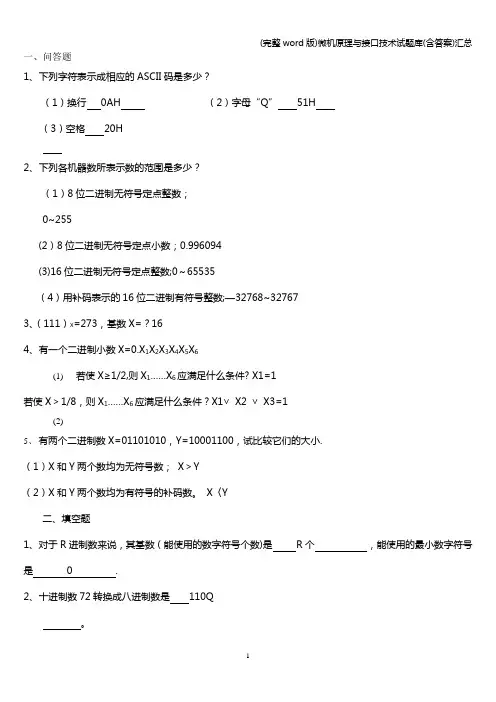 (完整word版)微机原理与接口技术试题库(含答案)汇总