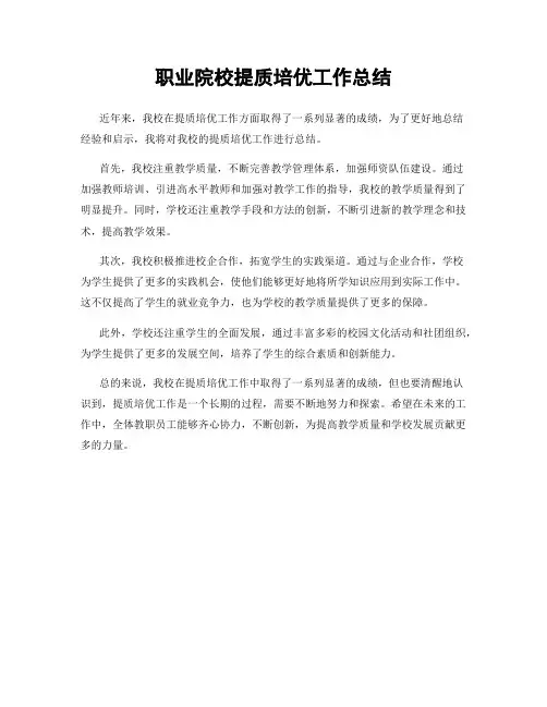 职业院校提质培优工作总结
