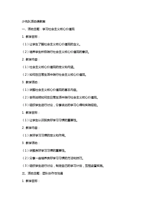 少先队活动课教案