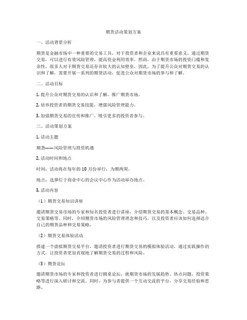期货活动策划方案